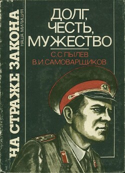 Долг, честь, мужество — Самоварщиков Владимир Иванович