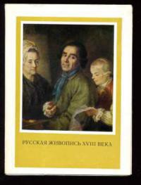 Русская живопись XVIII века (статья) - Кукина Елена Михайловна