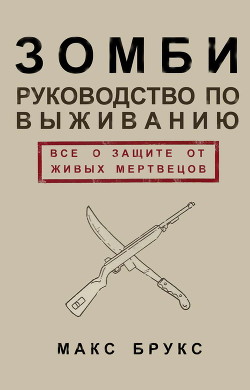 Руководство по выживанию среди зомби: всё о защите от живых мертвецов - Брукс Макс