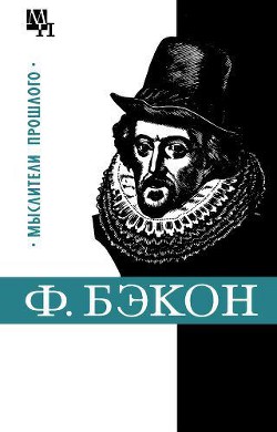 Фрэнсис Бэкон - Субботин Александр Леонидович