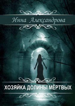 Хозяйка долины мертвых (СИ) - Александрова Инна