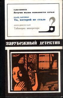 Летучие мыши появляются ночью. Та, которой не стало. Табакерка императора - Буало-Нарсежак Пьер Том