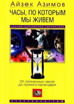 Часы, по которым мы живем. От солнечных часов до лунного календаря - Азимов Айзек