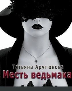 Месть ведьмака (СИ) - Арутюнова Татьяна