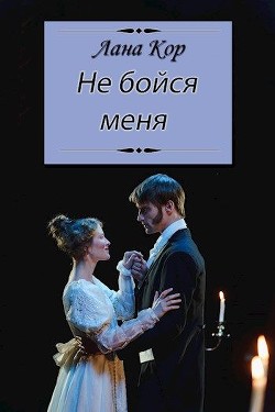 Не бойся меня (СИ) - Кор Лана