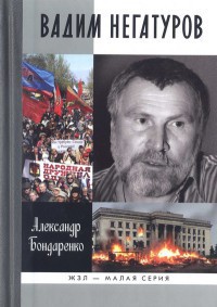 Вадим Негатуров - Бондаренко Александр Юльевич