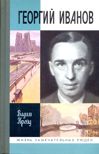 Георгий Иванов - Крейд Вадим Прокопьевич