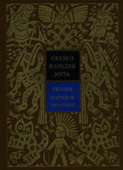 Сказки народов Америки — Ващенко Александр Владимирович