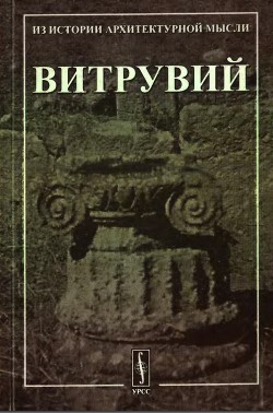 Десять книг об архитектуре. — Витру́вий Марк Поллио́н