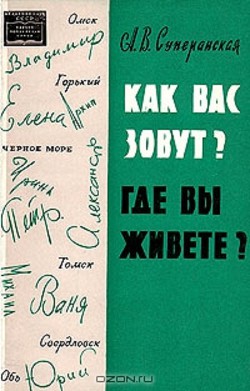 Как вас зовут и где вы живете? - Суперанская А. В.