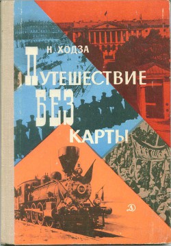 Путешествие без карты - Ходза Нисон Александрович