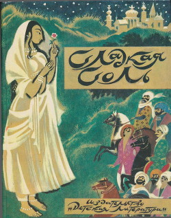 Сладкая соль: пакистанские сказки - Сухочев А. С.