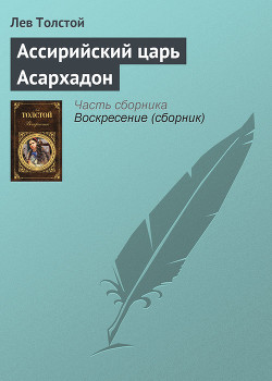 Ассирийский царь Асархадон - Толстой Лев Николаевич