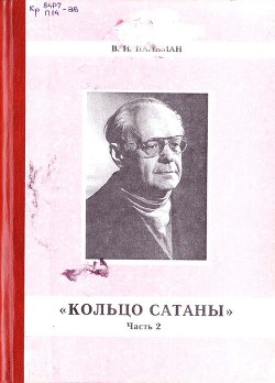 Кольцо Сатаны. (часть 2) Гонимые - Пальман Вячеслав Иванович