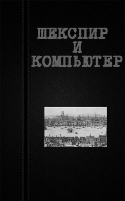 Шекспир и компьютер (СИ) — Астанин Вадим