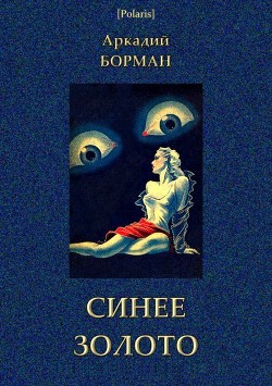 Синее золото (Роман) - Борман Аркадий Альфредович