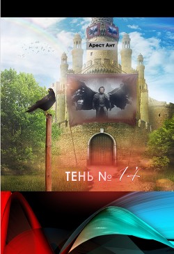 Тень № 14 (СИ) - Ант Арест