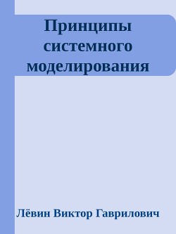 Принципы системного моделирования — Гаврилович Лёвин Виктор