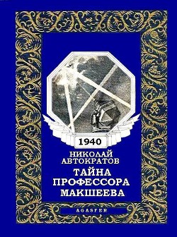 Тайна профессора Макшеева - Автократов Николай Васильевич