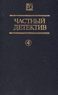 Частный детектив. Выпуск 4 - Маклин Алистер