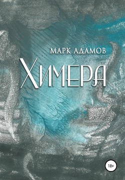 Химера - Адамов Марк