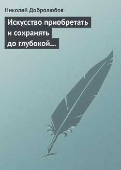 Искусство приобретать и сохранять до глубокой старости превосходную память - Добролюбов Николай Александрович