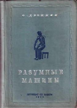 Разумные машины — Дрожжин Олег