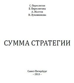 Сумма стратегии - Переслегин Сергей Борисович