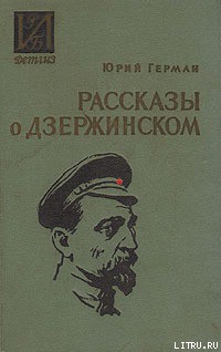 Рассказы о Дзержинском - Герман Юрий Павлович