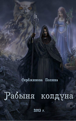 Рабыня колдуна (СИ) - Сербжинова Полина