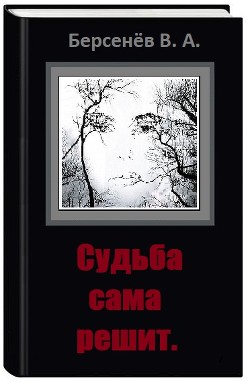 Судьба сама решит (СИ) - Берсенёв Валентин Анатольевич CDmarker