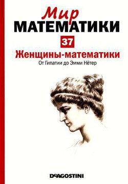 Женщины-математики. От Гипатии до Эмми Нётер - Наварро Хоакин