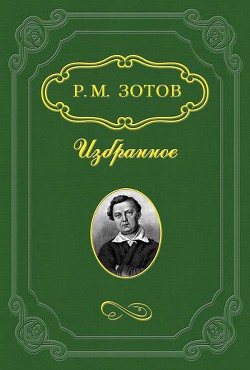 Замечания на замечания - Зотов Рафаил Михайлович