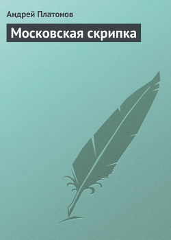 Московская скрипка - Платонов Андрей Платонович