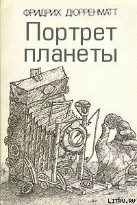 Портрет планеты — Дюрренматт Фридрих