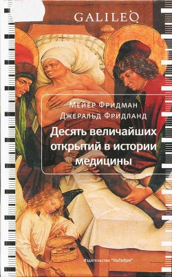 Десять величайших открытий в истории медицины - Фридланд Джеральд