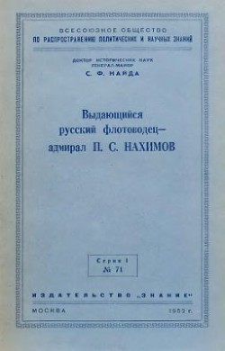 Выдающийся русский флотоводец — адмирал П. С. Нахимов - Найда Сергей Федорович