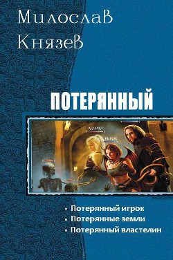 Потерянный. Трилогия (СИ) - Князев Милослав