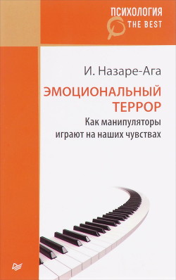 Эмоциональный террор. Как манипуляторы играют на ваших чувствах - Назаре-Ага Изабель