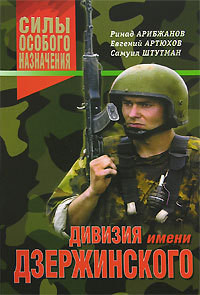 Дивизия имени Дзержинского - Арибжанов Ринад