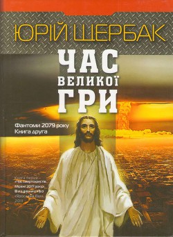 Час великої гри. Фантоми 2079 року — Щербак Юрий Николаевич