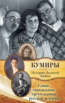 Самые скандальные треугольники русской истории - Кузьменко Павел Васильевич