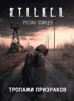 S.T.A.L.K.E.R. Тропами Призраков (СИ) - Осинцев Руслан