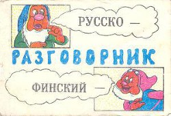 Русско - финский разговорник - Автор Неизвестен