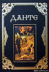 Сочинения - Данте Алигьери