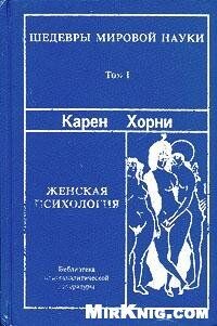 Женская психология - Хорни Карен