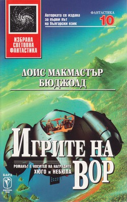 Игрите на Вор - Бюджолд Лоис Макмастър