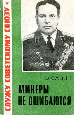 Минёры не ошибаются - Савин Василий Яковлевич