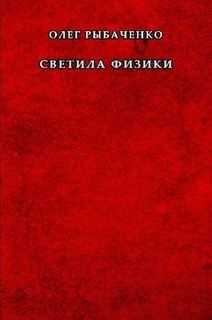 Светила физики — Рыбаченко Олег Павлович