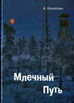 Млечный путь (сборник) - Коноплин Александр Викторович